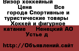 Визор хоккейный FLAME F-16 › Цена ­ 1 500 - Все города Спортивные и туристические товары » Хоккей и фигурное катание   . Ненецкий АО,Устье д.